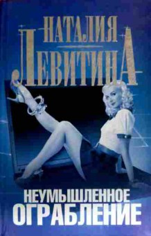 Книга Левитина Н. Неумышленное ограбление, 11-18412, Баград.рф